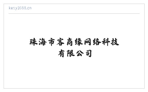 珠海市客商缘网络科技有限公司 缩略图