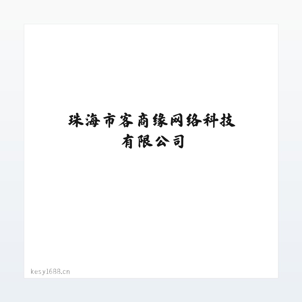 珠海市客商缘网络科技有限公司 方图