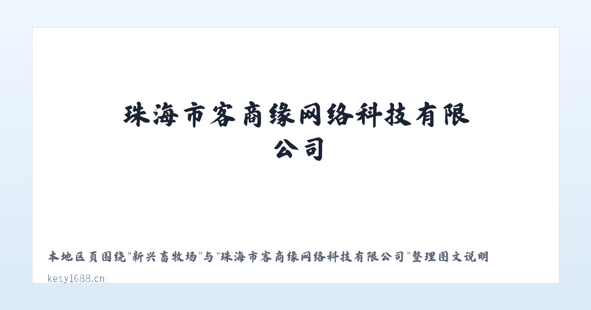 六里屯街道 - 珠海市客商缘网络科技有限公司 主图