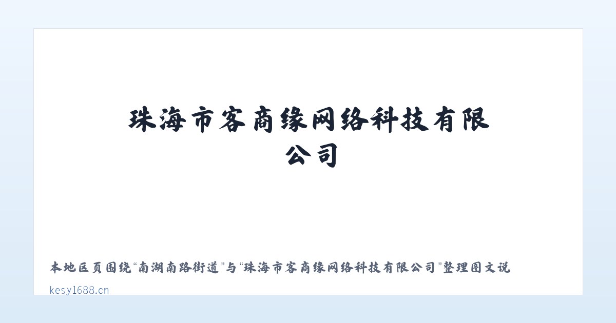 南湖南路街道 - 珠海市客商缘网络科技有限公司 主图
