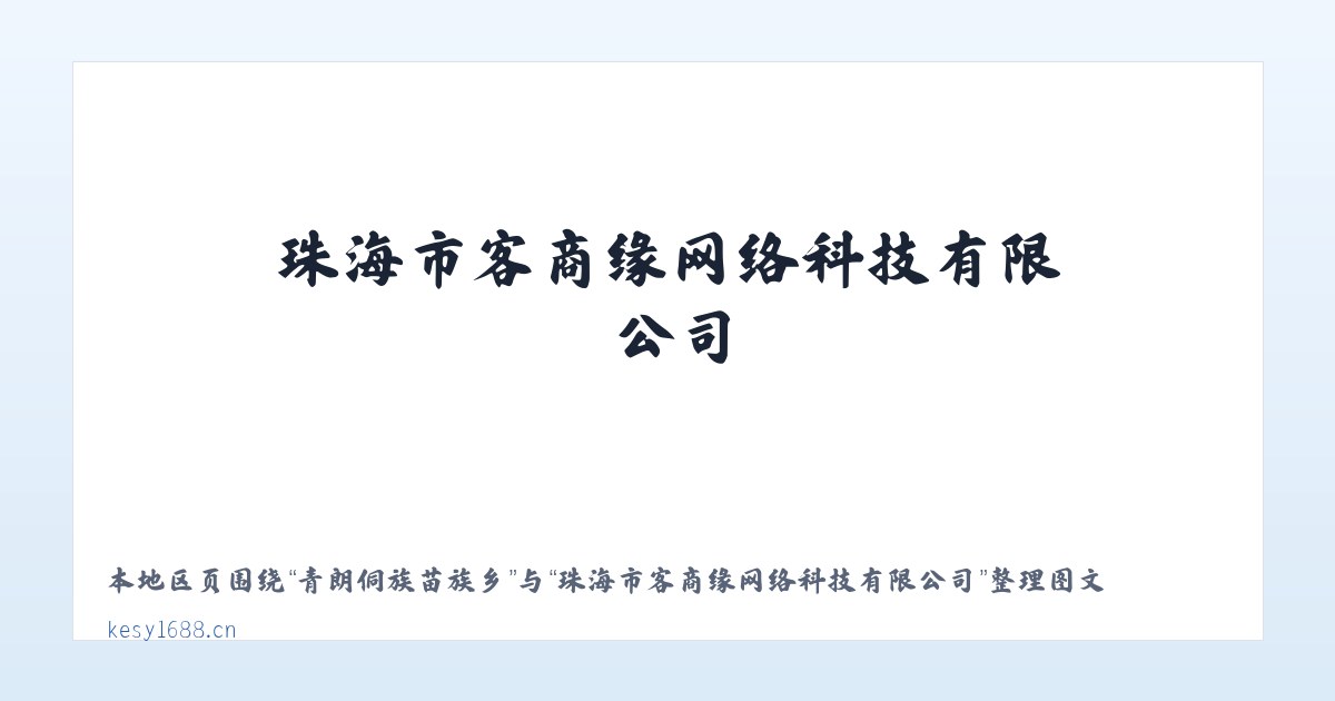 乌达经济开发区 - 珠海市客商缘网络科技有限公司 主图