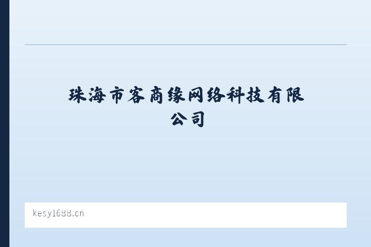 辽宁营口沿海产业基地 - 珠海市客商缘网络科技有限公司 列表图