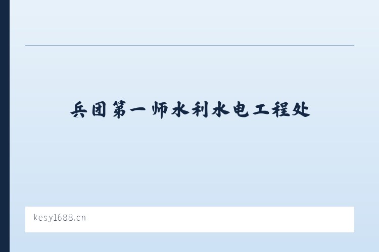 兵团第一师水利水电工程处 - 珠海市客商缘网络科技有限公司 列表图