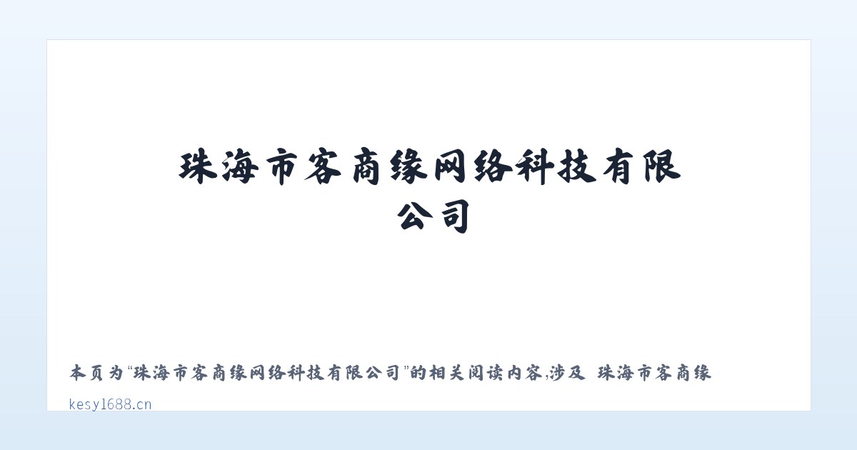 珠海市客商缘网络科技有限公司 - 相关阅读 主图