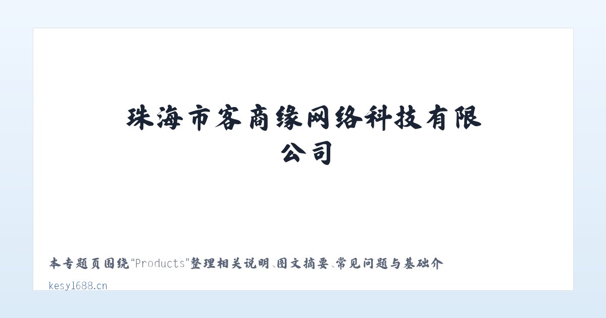 Products - 珠海市客商缘网络科技有限公司 主图